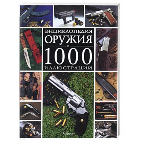 Книги, книга Энциклопедия оружия в 1000 иллюстраций