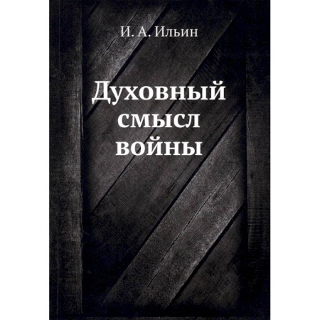 Общественные и гуманитарные науки, книга Духовный смысл войны