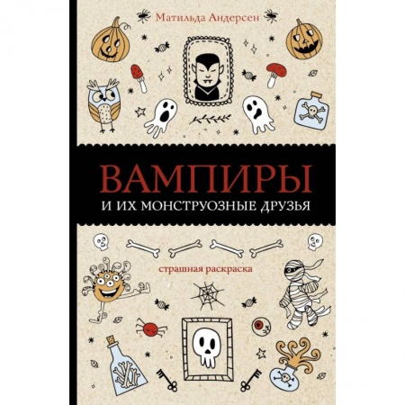 Развлечения. Праздники. Юмор, книга Вампиры и их монструозные друзья