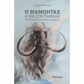 О мамонтах и их спутниках:палеоэкология мамонтовой фауны