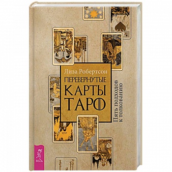 Перевернутые карты Таро. Пять подходов к толкованию