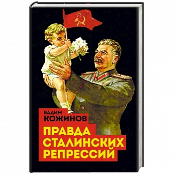 Правда сталинских репрессий