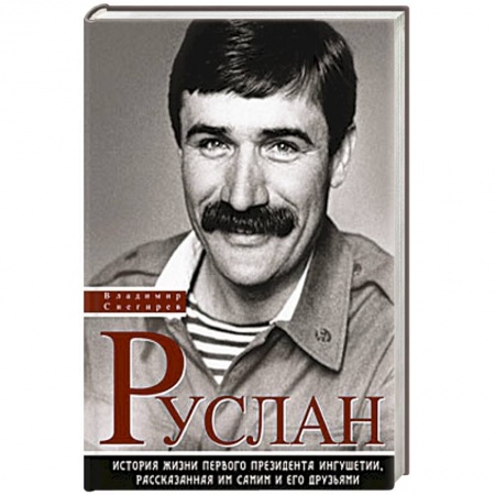 Книги, книга История жизни первого президента Ингушетии, рассказанная им самим и его друзьями