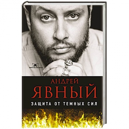 Магия и колдовство, книга Защита от темных сил