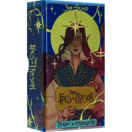 Гадания, толкования снов, книга Таро грез и сказок