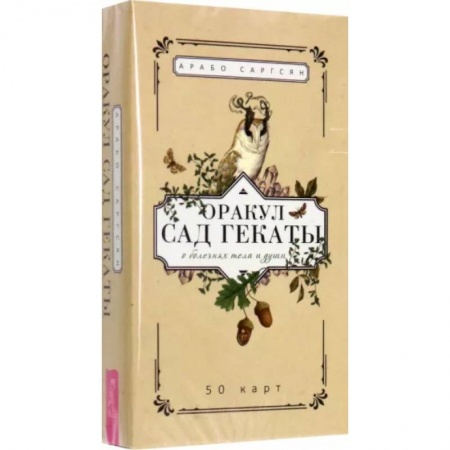 Гадания, толкования снов, книга Оракул Сад Гекаты. О болезнях тела и души. 50 карт
