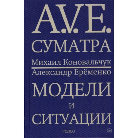 Мемуары, биографии, книга A.V.E. Суматра. Модели и ситуации. Книга стихов