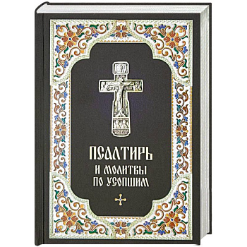 Псалтирь и молитвы по усопшим