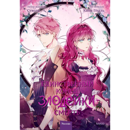 Развлечения. Праздники. Юмор, книга Единственный конец злодейки — смерть. Том 3