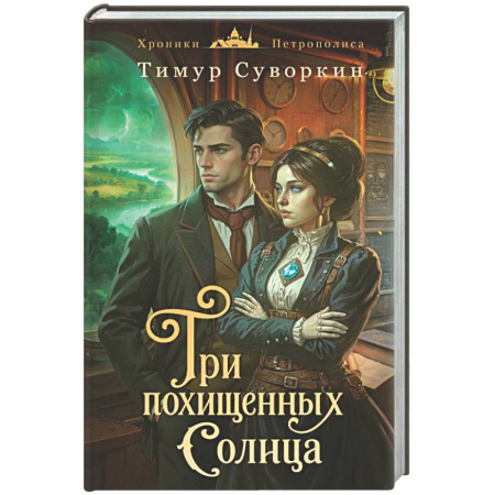 Фантастика, фэнтези, книга Три похищенных солнца (#3)