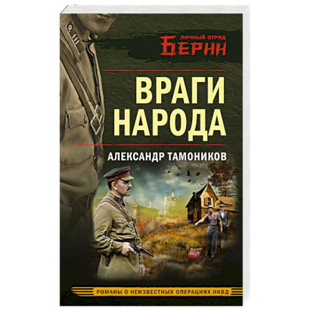 Детективы, триллеры, книга Враги народа