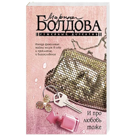 Детективы, триллеры, книга И про любовь тоже