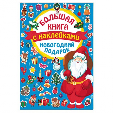 Развлечения. Праздники. Юмор, книга Новогодний подарок