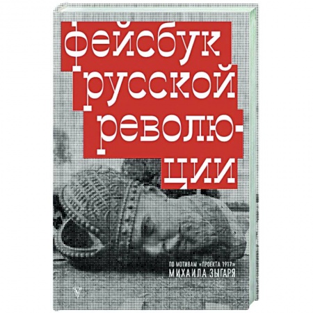 Публицистика, книга Фейсбук русской революции