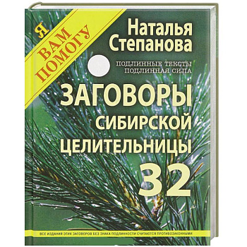 Заговоры сибирской целительницы. Выпуск 32