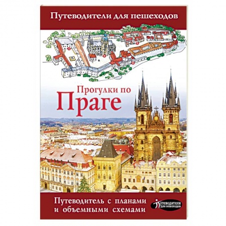 Путеводители по странам, книга Прогулки по Праге