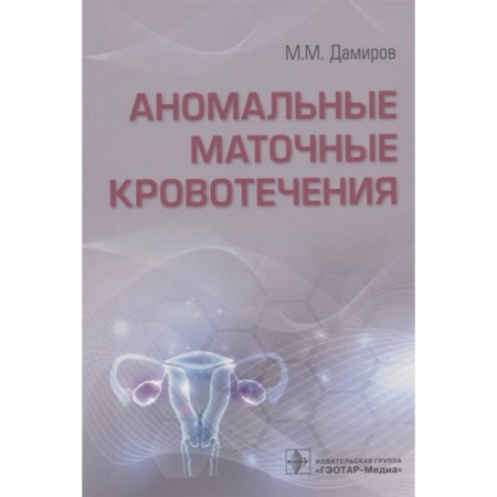 Специальная медицина, книга Аномальные маточные кровотечения