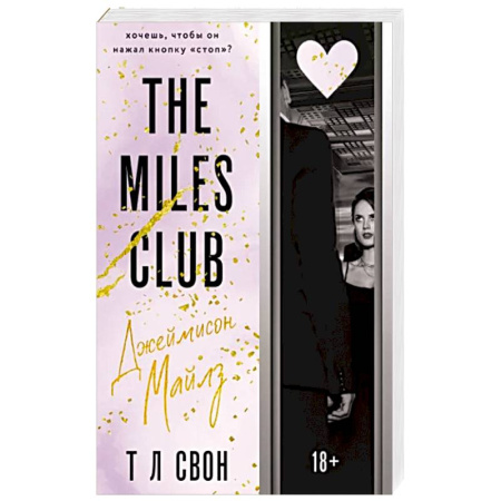 Любовный роман, книга Джеймисон Майлз