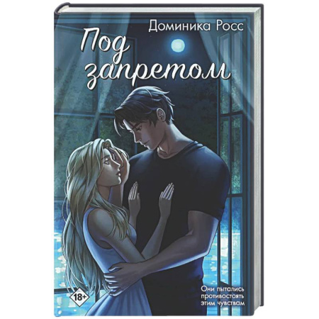 Любовный роман, книга Под запретом