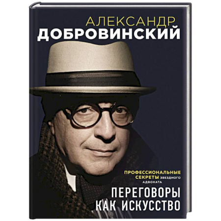 Публицистика, книга Переговоры как искусство. Профессиональные секреты звездного адвоката (2-ое издание)