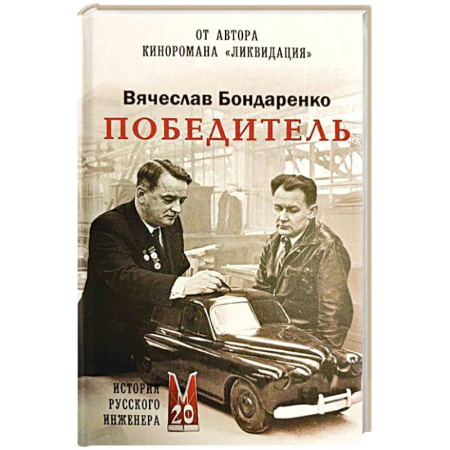 Мемуары, биографии, книга Победитель. История русского инженера