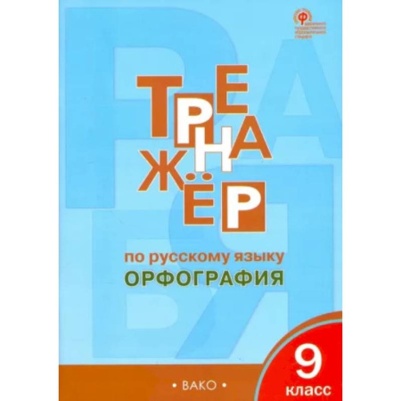 Школьникам и абитуриентам, книга Русский язык. 9 класс. Тренажер. Орфография. ФГОС