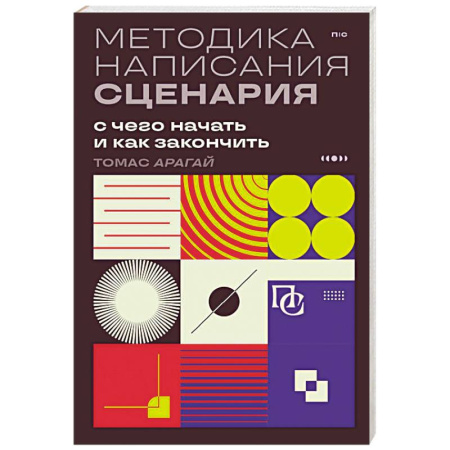 Культура, искусство, книга Методика написания сценария. С чего начать и как закончить
