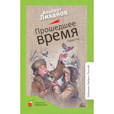 Проза для детей, книга Прошедшее время