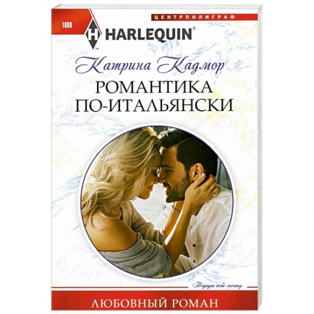 Любовный роман, книга Романтика по-итальянски