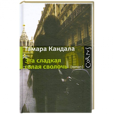 Книги, книга Эта сладкая голая сволочь