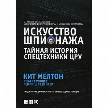 Искусство шпионажа. Тайная история спецтехники ЦРУ