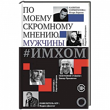 #ИМХОМ. По моему скромному мнению. Мужчины #ИМХОМ. По моему скромному мнению. Мужчины