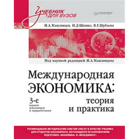 Экономика, книга Международная экономика: теория и практика. Учебник для вузов