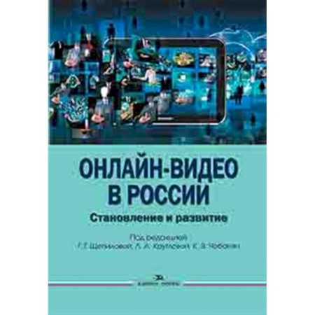 Публицистика, книга Онлайн-видео в России: Становление и развитие