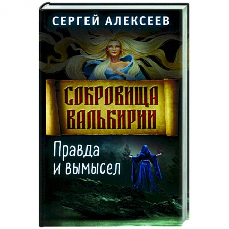 Фантастика, фэнтези, книга Сокровища Валькирии. Книга 6. Правда и вымысел