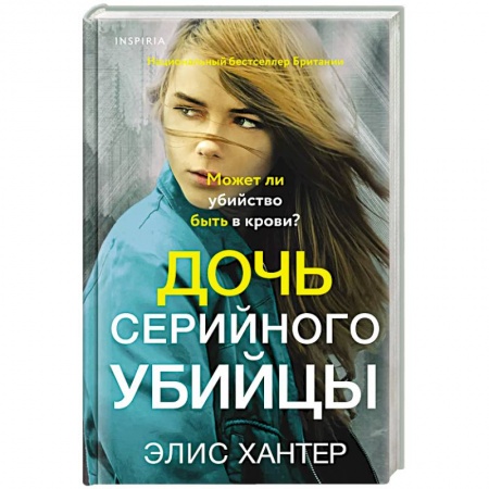 Детективы, триллеры, книга Дочь серийного убийцы