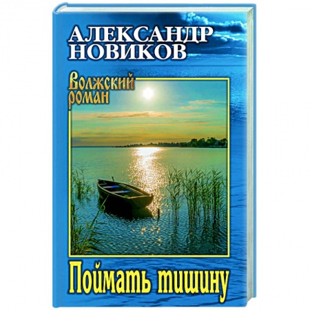 Детективы, триллеры, книга Поймать тишину