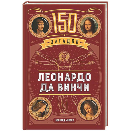 Развлечения. Праздники. Юмор, книга 150 загадок Леонардо да Винчи