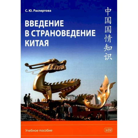 Всемирная история, книга Введение в страноведение Китая: Учебное пособие