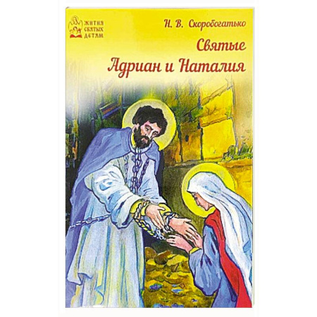 Христианство, книга Святые Адриан и Наталья