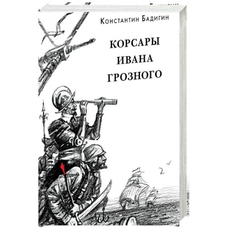 Проза для детей, книга Корсары Ивана Грозного