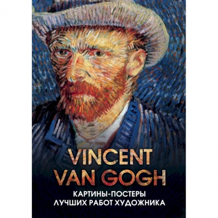 Культура, искусство, книга Винсент Ван Гог. Отрывные картины-постеры с репродукциями мировых шедевров живописи