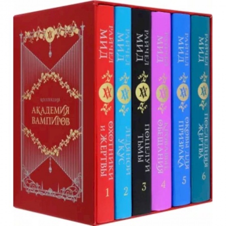 Фантастика, фэнтези, книга Академия вампиров. Подарочный комплект