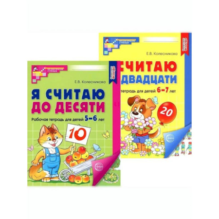Дошкольникам, книга Я считаю до 10 и 20: рабочие тетради для детей 5-7 лет. 2-е изд., испр., (комплект из 2 тетрадей)