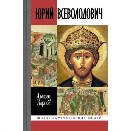Мемуары, биографии, книга Юрий Всеволодович