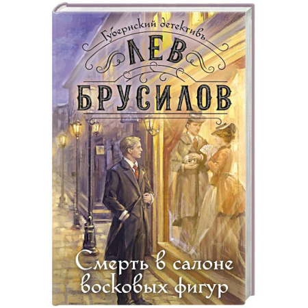 Детективы, триллеры, книга Смерть в салоне восковых фигур