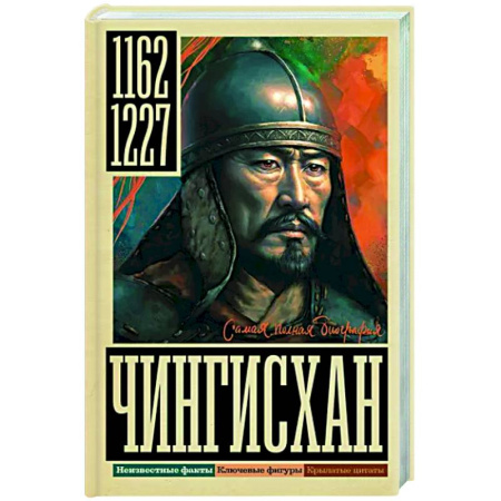 Мемуары, биографии, книга Чингисхан