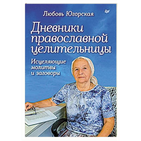 Лечение, знахарство, книга Дневники православной целительницы. Исцеляющие молитвы и заговоры