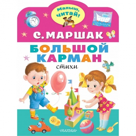 Поэзия для детей, книга Большой карман