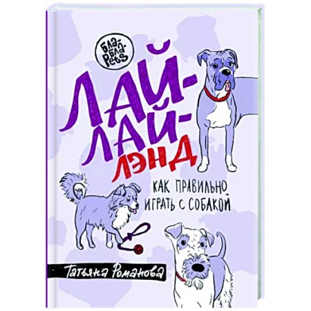 Уход за животными, книга Лай-Лай Лэнд. Как правильно играть с собакой